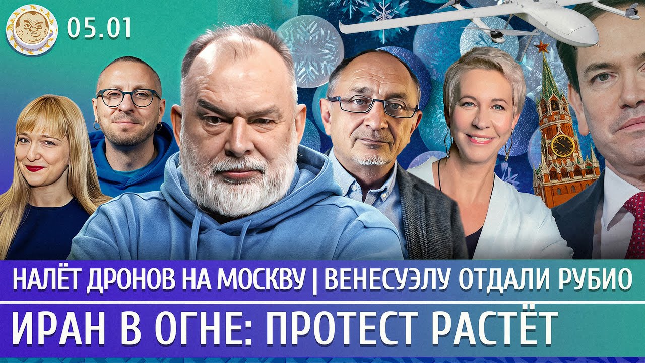 Налет дронов на Москву, Иран в огне: протест растет, Венесуэлу отдали Рубио. М