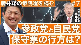 参政党と自民党、保守票はいったいどこへ向かうのか？ 【藤井聡の衆院選を読む#7】
