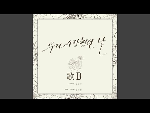 The day I loved (우리 사랑했던 날)