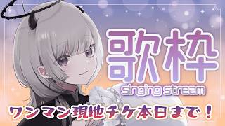【 #歌枠 】ワンマン現地チケットは本日まで！仲間を増やすべく歌います！！！【 #あかつきるき 】