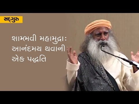 Shambhavi Mahamudra - A True Miracle | શામ્ભવી મહામુદ્રા - આનંદમય થવાની એક પદ્ધતિ [Gujarati Dub]