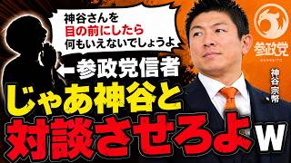 参政党支持者「神谷さんを目の前にしたら何も言えないでしょうよ」←じゃあ神谷氏と対談させろよｗ