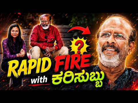 15 ರೂ. ಸಂಬಳದಿಂದ ಸ್ಯಾಂಡಲ್&zwnj;ವುಡ್&zwnj;ವರೆಗೆ: Kari Subhu ಅವರ ಬಿಚ್ಚುಮಾತು | E-Maaye