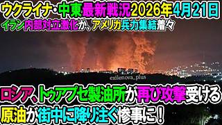 2182 【イラン戦況・ウクライナ戦況】26年4月21日。ロシア、トゥアプセ製油所が再び攻撃を受ける、原油が街中に降り注ぐ惨事に！/イラン内部対立激化か、アメリカ兵力集結着々