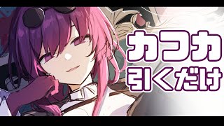 【崩壊:スターレイル】カフカとルカを引くだけの枠!!!!!!【Honkai : Star Rail】