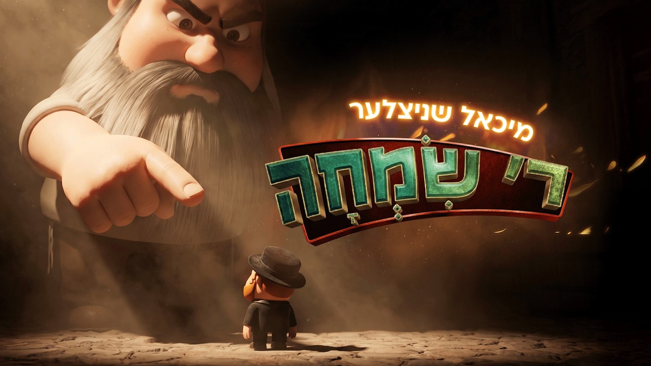 Michoel Schnitzler | Reb Simcha | 3D Animated Music Video