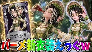 【第五人格】今めちゃくちゃ強いと話題のバーメイドにめっちゃかわいい新衣装来たぞ！！！【IdentityⅤ】【アイデンティティ5】