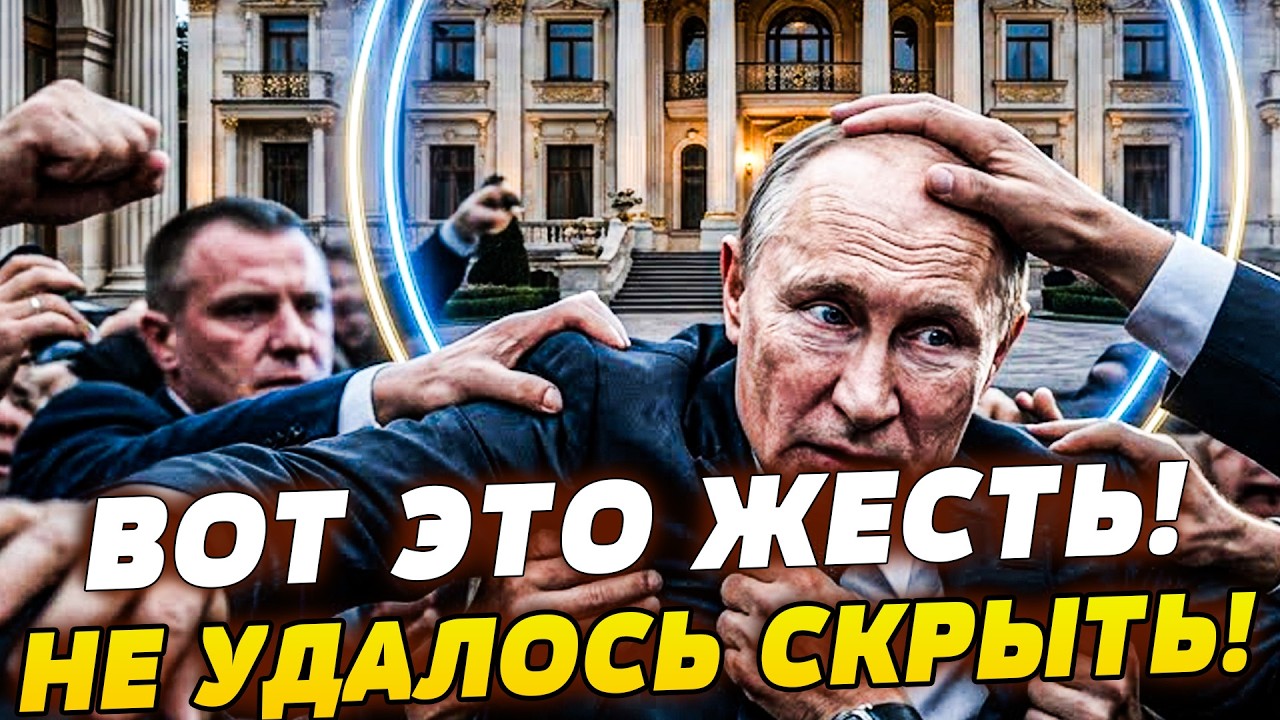 💥7 МИНУТ НАЗАД! НА ПУТИНА НАКИНУЛИСЬ! В РЕЗИДЕНЦИИ ТВОРИТСЯ НЕЧТО СТРАННОЕ! ?