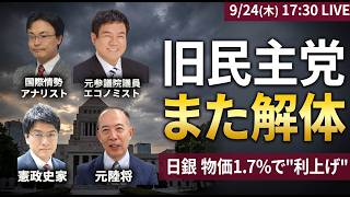 【旧民主党 また解体】元民主党議員が明かす"割れ続ける理由"｜日銀 物価1.7%で利上げ【救国シンクタンクLIVE】
