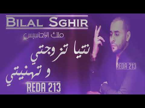 CHEB Bilal Sghir 2019 🎵 Ntya Tzewejti w tehenity 🎵  نتيا تزوجتي و تهنيتي - Rai jdid 2019 🎶🎵🎶