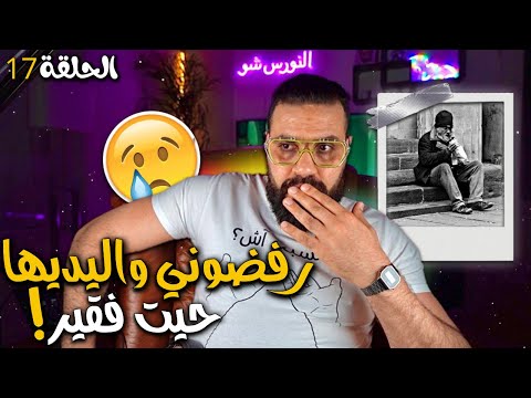 الحلقة 17 - وخا الحب وكولشي لا كنتي فقير ماغاديش يقبلو بيك