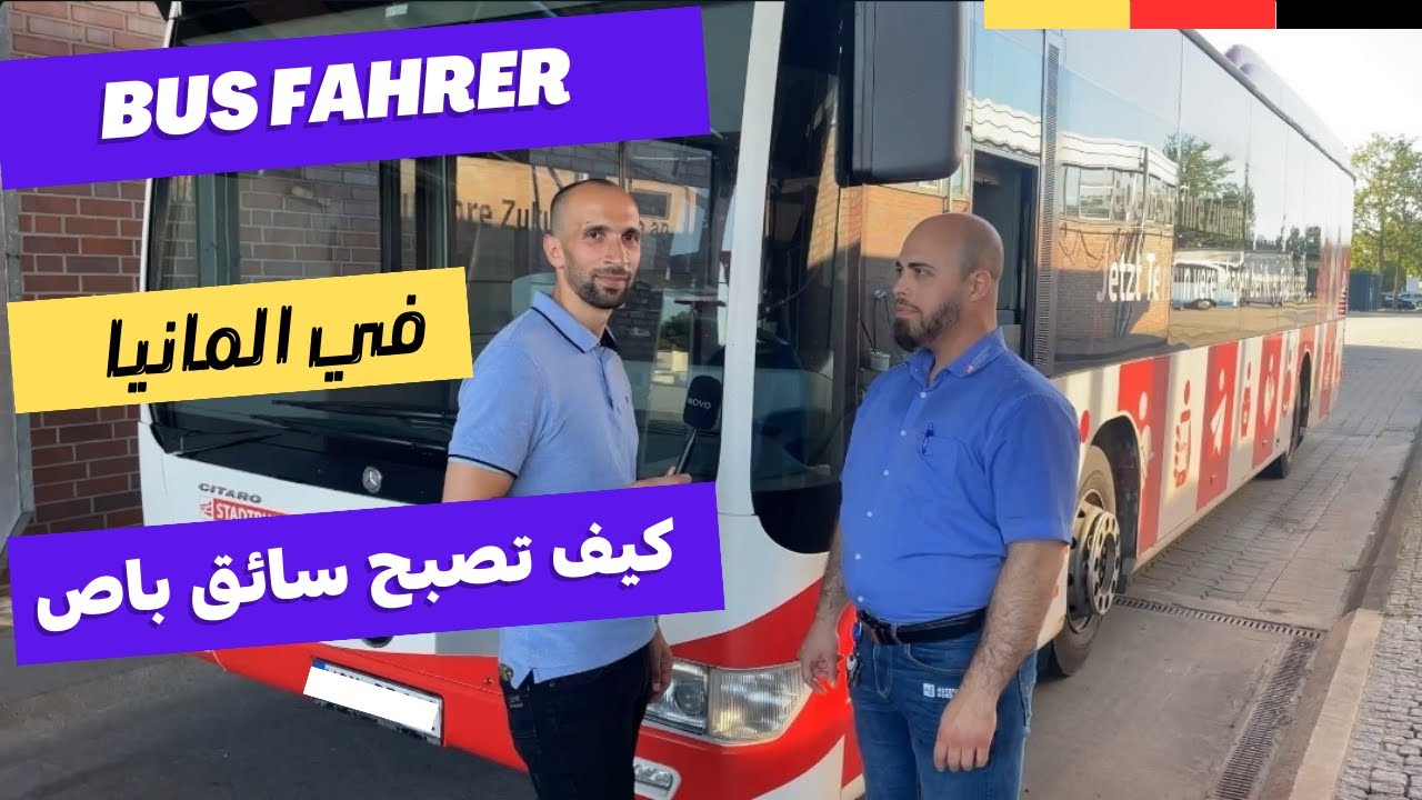 سائق باص Busfahrer:المهنة الأكثر طلباً في المانيا