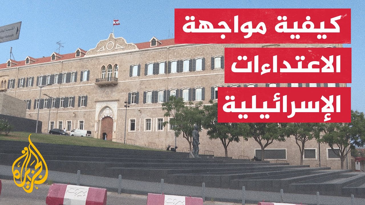 انقسامات وتساؤلات بشأن كيفية الرد على اعتداءات إسرائيل