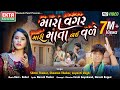 Mara Vagar Mari Mata Nai Vade Shital Thakor Chaman Thakor HD Video EktaSound