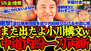 【中道問題】皇位継承問題で内紛勃発の中道にど正論を突きつける榛葉幹事長【国民民主党/榛葉賀津也/中道改革連合/皇位継承問題/イラン情勢】