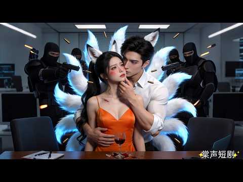 女孩險些被槍擊，關鍵時刻狐妖總裁徒手接子彈救下她！看到她頸間傷疤，發現她就是他尋找千年的救命恩人，立刻娶她回家寵上天！#千年白狐 #棠聲短劇 #drama #短劇 #愛情 #霸總 #甜劇 #好看