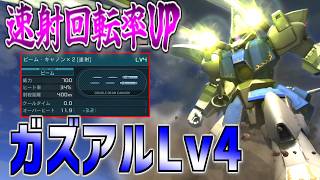 【バトオペ2】強化で強くなったガズアル…高レベル(Lv4)では使える？