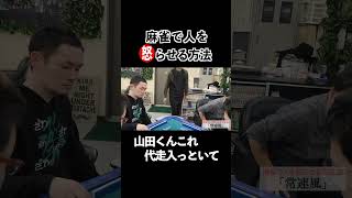 麻雀で人を怒らせる方法23