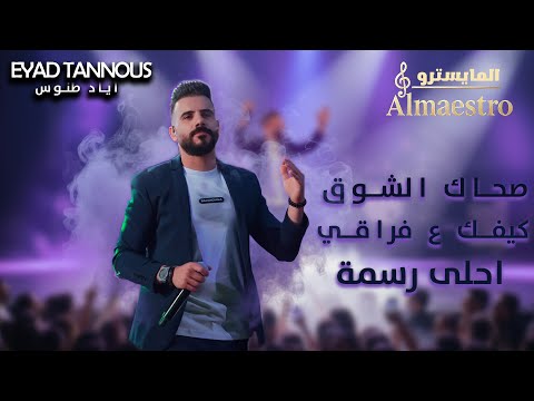 Eyad Tannous اياد طنوس | صحاك الشوق - كيفك ع فراقي - أحلى رسمة | 2025