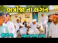 ભત્રીજા ના લગન ભાગ-૭//Gujarati Comedy Video//કોમેડી વીડિયો SB HI