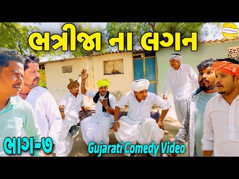 ભત્રીજા ના લગન ભાગ-૭//Gujarati Comedy Video//કોમેડી વીડિયો SB HINDUSTANI