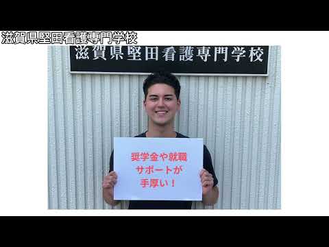 看護学科 滋賀県堅田看護専門学校