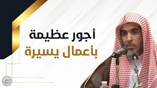أجور عظيمة بأعمال يسيرة {محاضرة نفيسة) للشَّيخ عبدالسلام الشويعر image