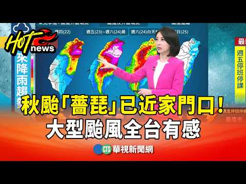 秋颱「薔琵」已近家門口！　大型颱風全台有感｜華視新聞 20261022 @ctstw