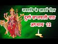 नवरात्र के आठवें दिन दुर्गा सप्तशती प�