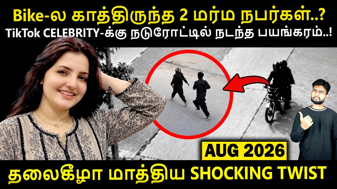 கடைசியா ஒரு Call வந்தது... அதுக்கு மேல பொண்ணு வரவே இல்ல | Cr