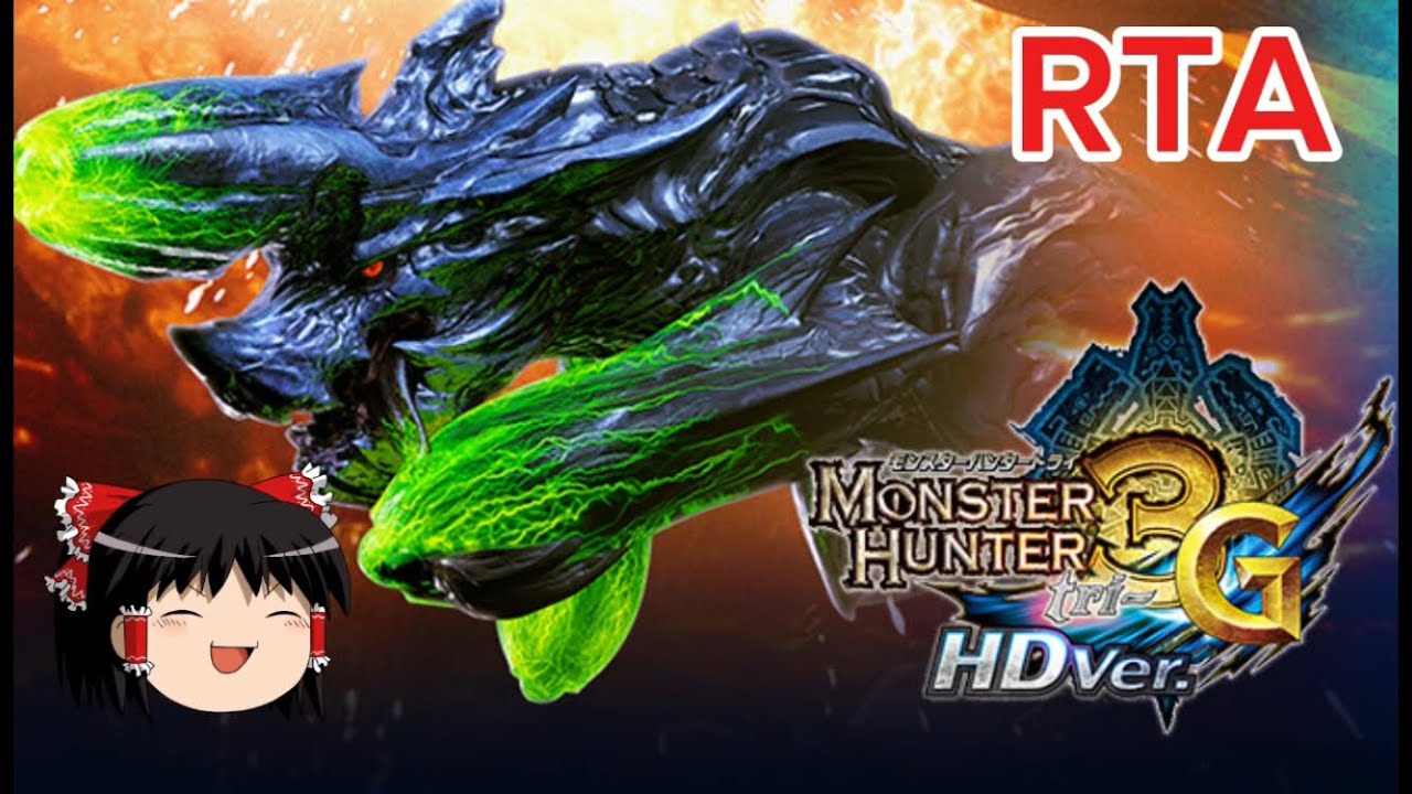 【コメ付き】 モンスターハンター3G triG ゆっくり実況解説RTA【biimシステム】