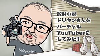 散財小説ドリキンさんをVtuberにしてみた！