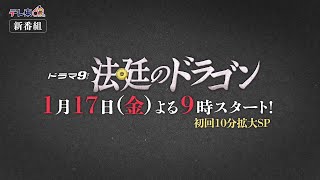【70秒バージョン解禁】ドラマ９「法廷のドラゴン」70秒予告トレーラー｜テレビ東京