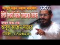 Bangla Waz Mahfil 2018 BY Maulana Abul Kashem Saheb