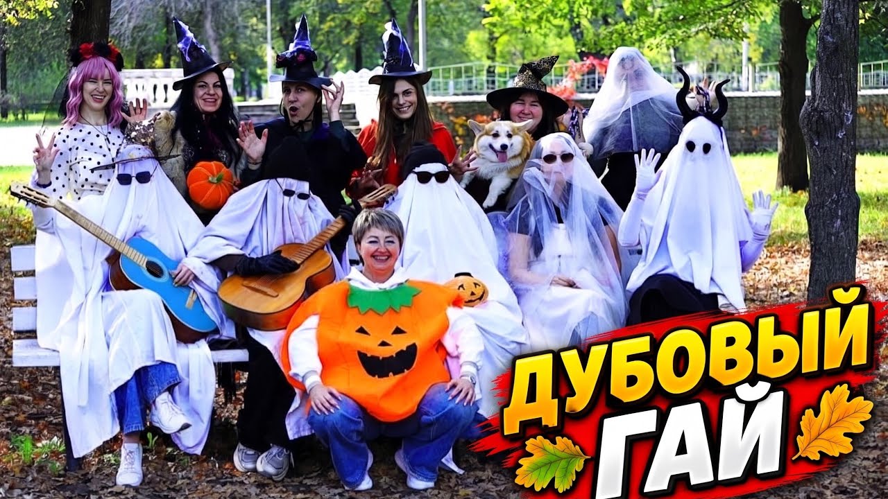 ЗАПОРОЖЬЕ | 👻🎃 Halloween 🎃👻 в ДУБОВКЕ наша ФОТОСЕССИЯ