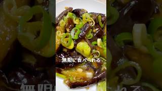 無限に食べられる「絶品！なす焼き」 #料理 #簡単レシピ #なすレシピ #ナスレシピ #おつまみ