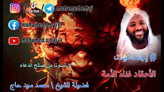 صورة محمد سيد حاج - الاحقاد فناء الأمة - #إجتماعيات