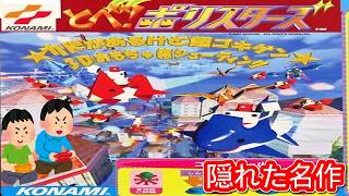 1997年7月14日 とべ ポリスターズ レトロゲーム ゲームプレイトレイラー 【コメ付き】