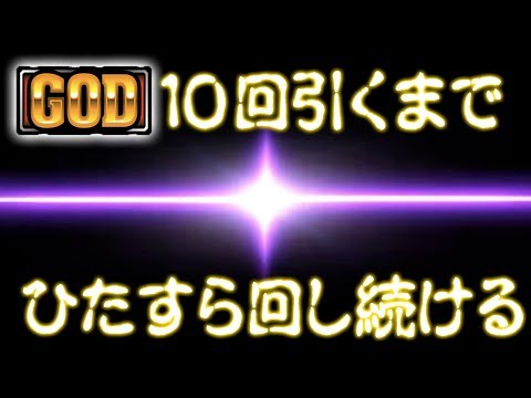 【GOD10回引くまで回し続けるとどうなる？】新番組【インスペクターズ】#1　パチスロ