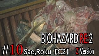 #10 BIOHAZARD RE：2 Z ｖersion 【サエ・ろく初見実況】