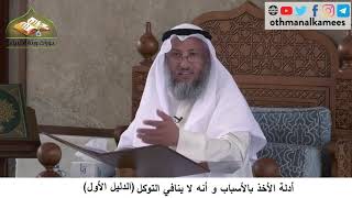 380/173 أدلة مشروعية الأخذ بالاسباب وانه لاينافي التوكل الدليل الأول -شرح كتاب مختصر العقيدة مجزء