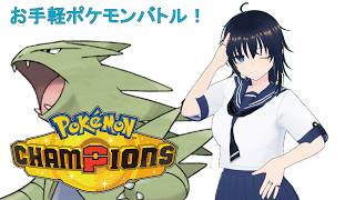 【PokémonChampions】テスト配信【雑談】