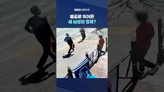 '망설임 없이' 불길로 뛰어든 세 남성의 정체? #Shorts (MBC뉴스)