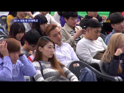 2014 대동제 연애특강