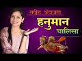 हनुमान चालीसा रोज ऐका सोबत म्हणा जीवन�