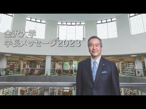 金沢大学長メッセージ 2023