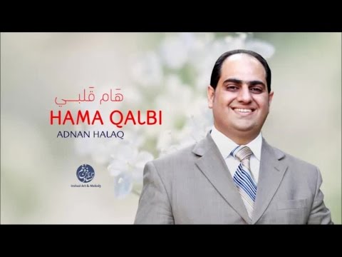 Adnan Halaq - Qalbi yohadithoni (6) | قلبي يحدثني | من أجمل أناشيد | عدنان الحلاق