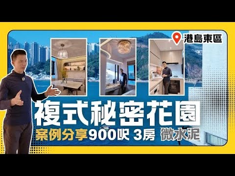 【港島東區複式秘密花園 - 案例分享】 [全屋室內設計]案例分享 #港島東區複式秘密花園 #900呎 #3房 #室內設計 #微水泥 #裝修攻略 #裝修風格 #室內設計 #案例分享 #港島東區