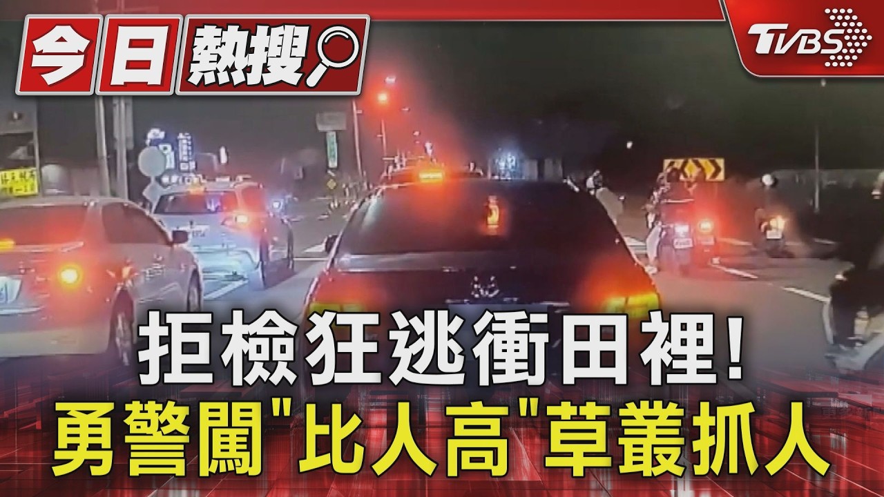 影音/他載客拒檢衝田裡! 勇警闖草叢抓人 乘客嚇壞跳車跟著跑