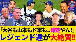 「ドジャース強すぎ！」カーショウも大喜び！「大谷と山本の２人が競うことになるよ！」サイヤングレジェンド達から大絶賛の嵐！【大谷翔平／山本由伸／海外の反応／mlb】